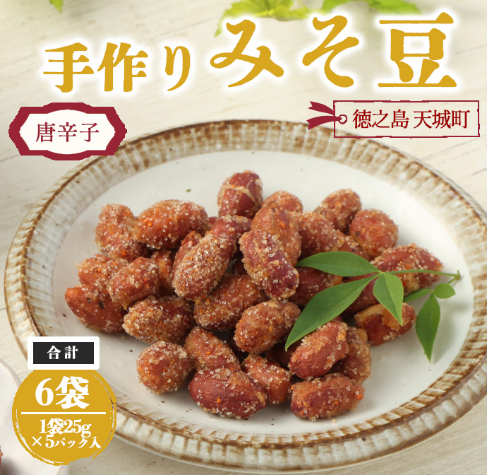 【唐辛子入り】徳之島 天城町 手作りみそ豆 6袋セット 豆菓子 豆 落花生 みそ 味噌 おやつ鹿児島県天城町9000菓子・スイーツその他 和菓子
