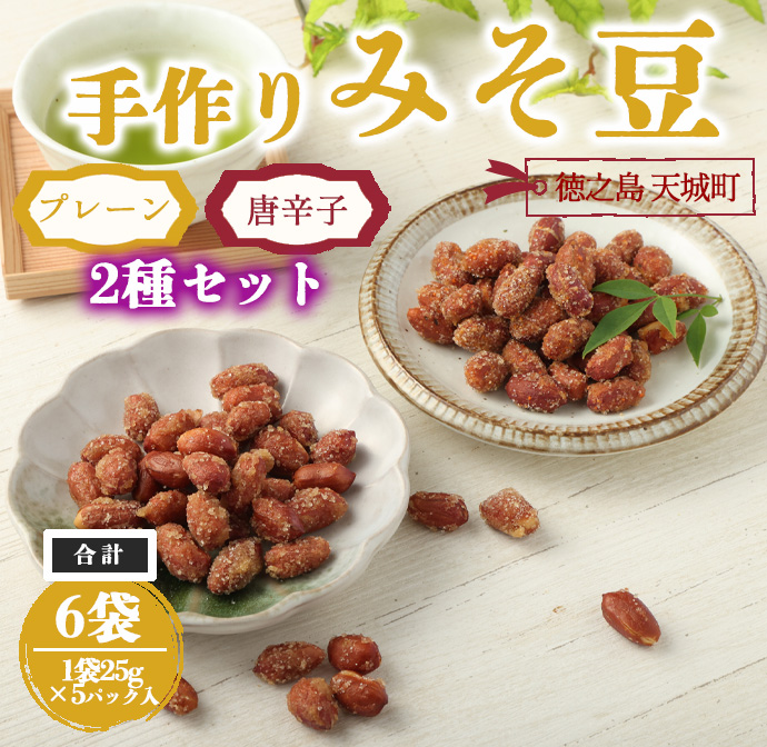 【プレーン・唐辛子入り】徳之島 天城町 手作りみそ豆 6袋セット 豆菓子 豆 落花生 みそ 味噌 おやつ鹿児島県天城町9000菓子・スイーツその他 和菓子