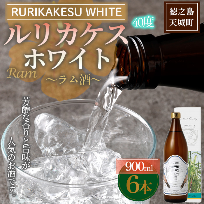 徳之島 高岡醸造 ラム酒 ルリカケスホワイト  900ml×6本 40度 瓶 計5.4L 酒 炭酸割り ロック鹿児島県天城町49000酒・アルコールその他 酒・アルコール