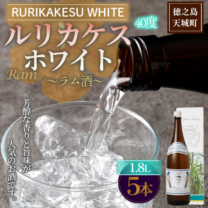 徳之島 高岡醸造 ラム酒 ルリカケスホワイト 1800ml×5本 40度 瓶 計9.0L 酒 炭酸割り ロック鹿児島県天城町73000酒・アルコールその他 酒・アルコール