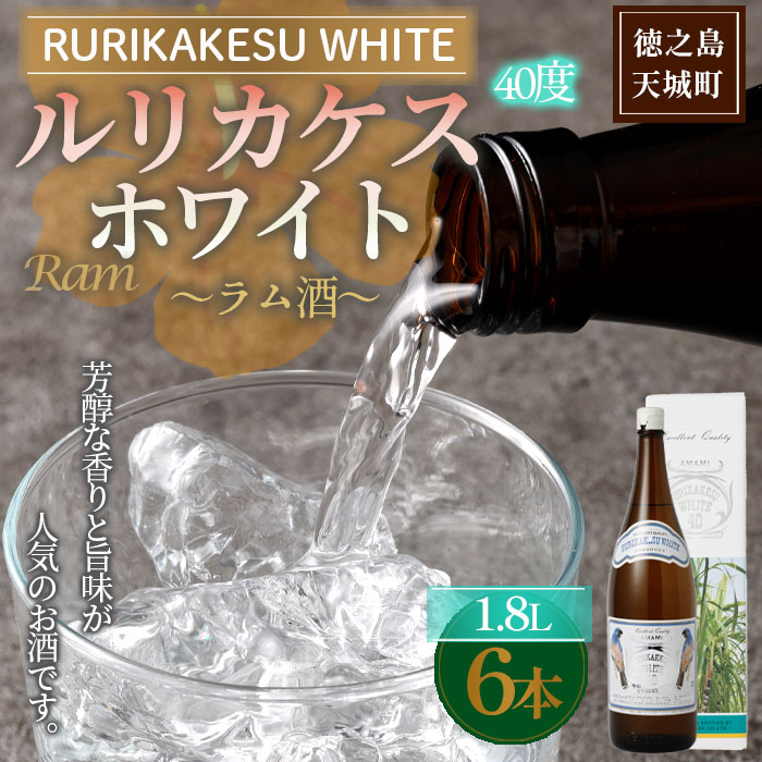 徳之島 高岡醸造 ラム酒 ルリカケスホワイト 1800ml×6本 40度 瓶 計10.8L 酒 炭酸割り ロック鹿児島県天城町87000酒・アルコールその他 酒・アルコール