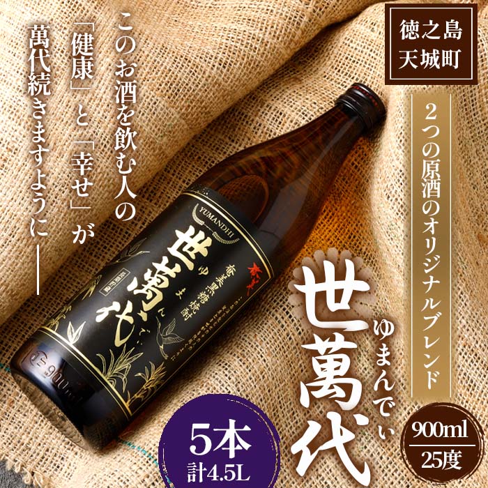 徳之島 高岡醸造 黒糖焼酎 世萬代 900ml×5本 計4,500ml 25度 瓶 お酒 酒 黒糖 国内製造 鹿児島県鹿児島県天城町51000酒・アルコール焼酎