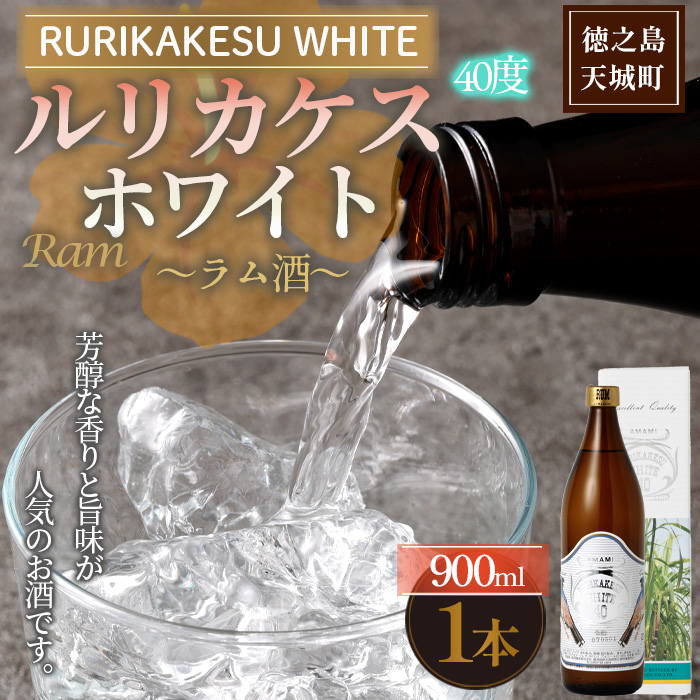 徳之島 高岡醸造 ラム酒 ルリカケスホワイト 900ml×1本 40度 瓶 酒 炭酸割り ロック鹿児島県天城町10000酒・アルコールその他 酒・アルコール