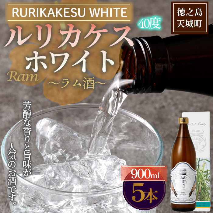 徳之島 高岡醸造 ラム酒 ルリカケスホワイト  900ml×5本 40度 瓶 計4.5L 酒 炭酸割り ロック鹿児島県天城町41000酒・アルコールその他 酒・アルコール