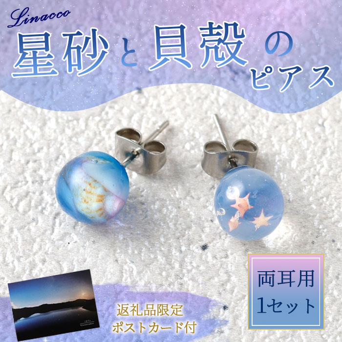星砂と貝殻の ピアス 1個  天然石ビーズ パワーストーン 両耳用 サージカルステンレス 幅2cm ニッケルフリー アクセサリー ファッション レディース 女性 貝殻 星砂 鹿児島県 天城町鹿児島県