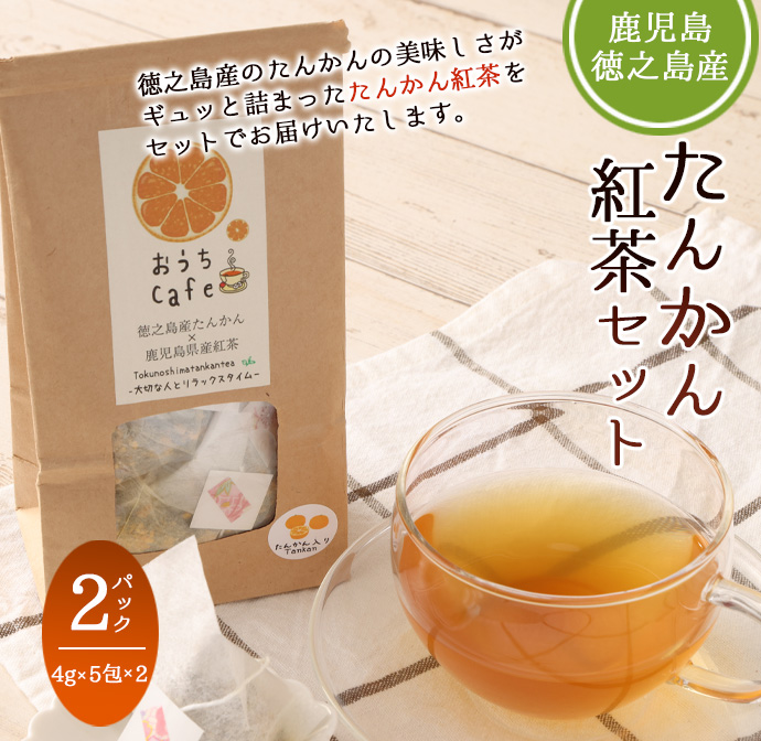 【徳之島産】 たんかん紅茶 2パックセット (4g×5包)×2パック タンカン 紅茶 ティーパックC-14-N鹿児島県天城町7500お茶・飲料コーヒー・紅茶