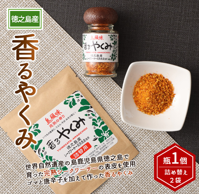 【徳之島産】 香るやくみ 計3個分(詰め替え用2セット付) ゴマ 唐辛子 シークワーサー 万能 調味料 C-16-N鹿児島県天城町7500調味料・油その他 調味料・油