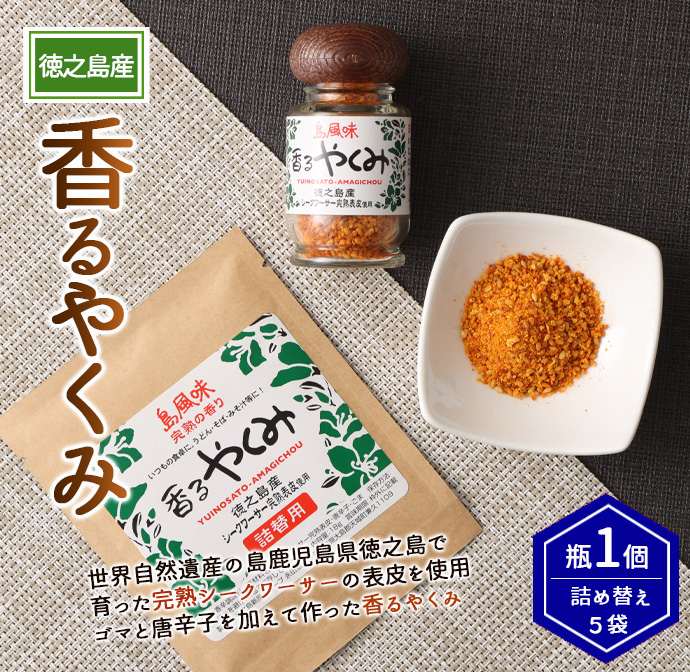 【徳之島産】 香るやくみ 計6個分(詰め替え用5セット付) ゴマ 唐辛子 シークワーサー 万能 調味料 C-17-N鹿児島県天城町14000調味料・油その他 調味料・油