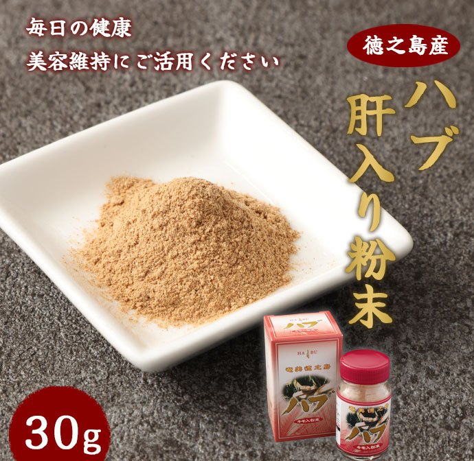 【徳之島産】 ハブ肝いり粉末 1個(30g) ハブ 粉末 アミノ酸 滋養強壮 健康 美容鹿児島県天城町13000鍋セット・総菜・加工食品その他 鍋セット・総菜・加工食品