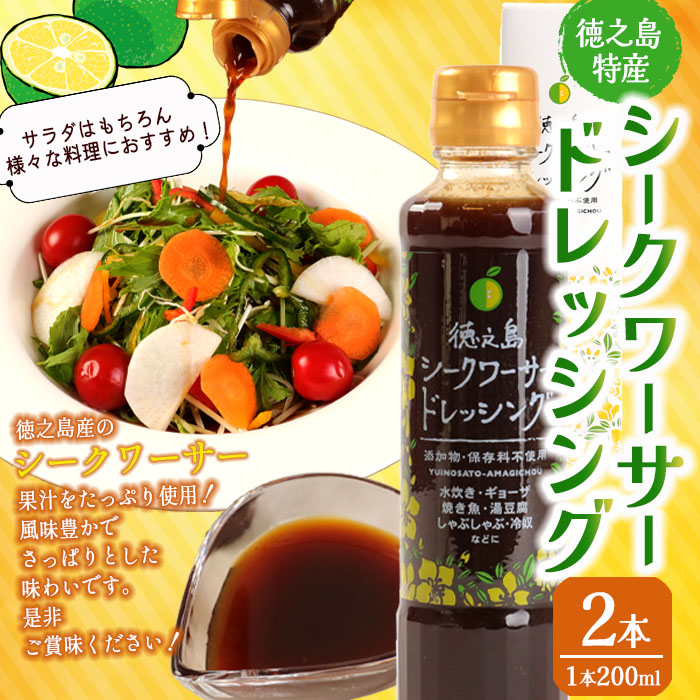 【徳之島産】 シークワーサードレッシング 2本セット シークワーサー ドレッシング C-19-N鹿児島県天城町8000果物・フルーツみかん・柑橘類