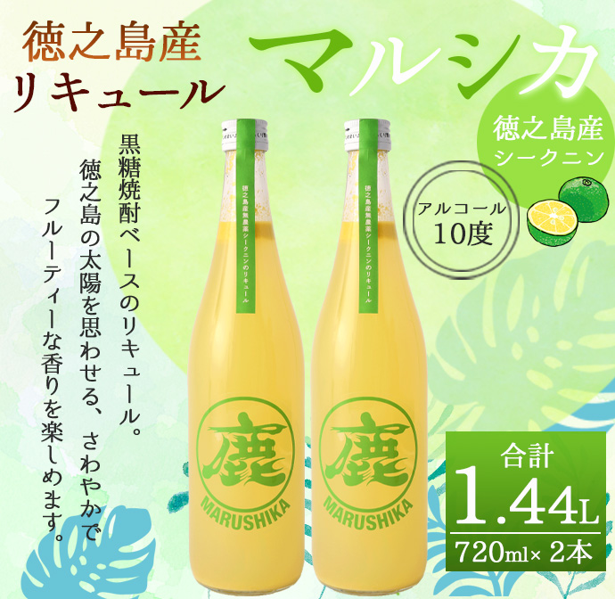 徳之島産 黒糖焼酎 マルシカ(シークニンリキュール) 720ml×2本 計約1.4L 黒糖 焼酎 酒  シークニン リキュール鹿児島県天城町14000酒・アルコールその他 酒・アルコール