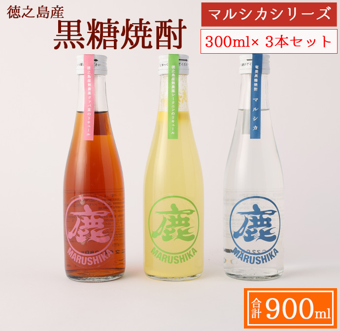黒糖焼酎 マルシカシリーズ 300ml×3本セット 合計900ml 焼酎  まる鹿 徳之島産 C-8-N鹿児島県天城町13000酒・アルコール焼酎