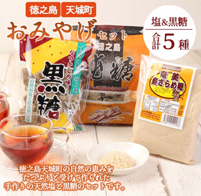 徳之島 天城町 おみやげセット 合計5種類 合計1,030g (徳の塩 徳の塩ダイヤ 黒糖 純糖 島ざらめ糖) J-1-N鹿児島県天城町12000調味料・油塩・胡椒・砂糖