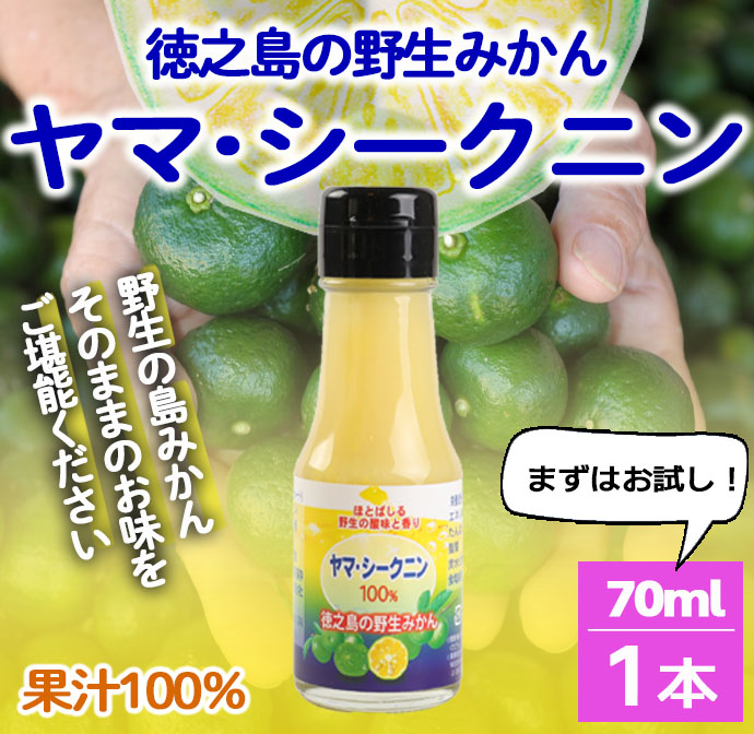 鹿児島県 徳之島 天城町 ヤマ・シークニン シークヮーサー 100% 果汁 1本(70ml×1) 島みかん鹿児島県天城町4000お茶・飲料その他 お茶・飲料