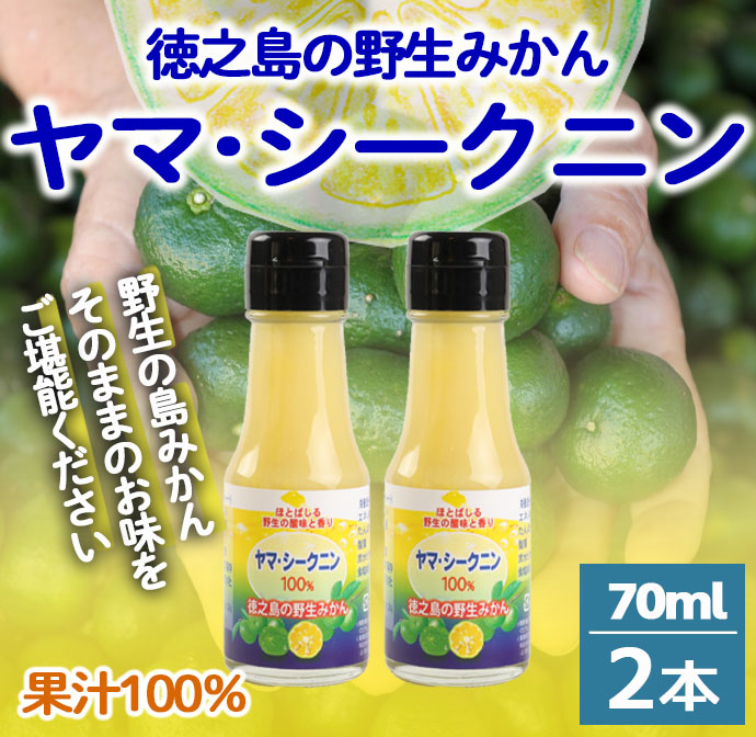 鹿児島県 徳之島 天城町 ヤマ・シークニン シークヮーサー 100% 果汁 2本(70ml×2) 島みかん鹿児島県天城町5500お茶・飲料その他 お茶・飲料