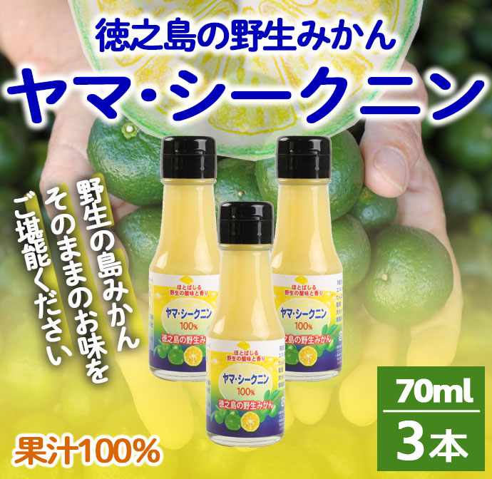鹿児島県 徳之島 天城町 ヤマ・シークニン シークヮーサー 100% 果汁 3本(70ml×3) 島みかん鹿児島県天城町7000お茶・飲料その他 お茶・飲料