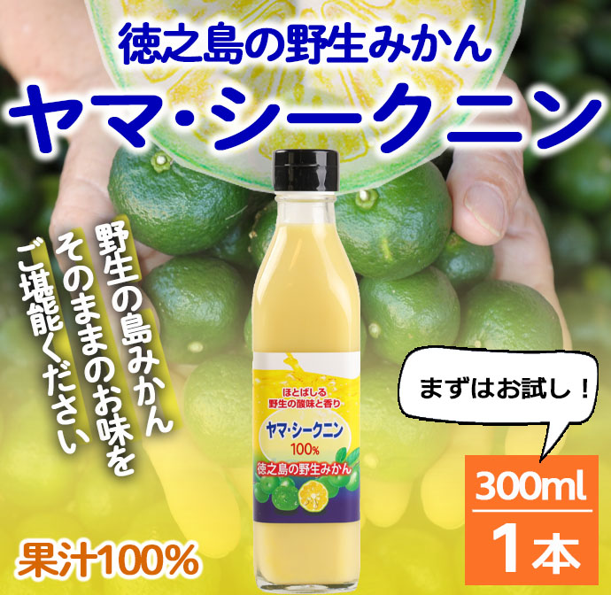 鹿児島県 徳之島 天城町 ヤマ・シークニン シークヮーサー 100% 果汁 1本(300ml) 島みかん鹿児島県天城町7500お茶・飲料その他 お茶・飲料