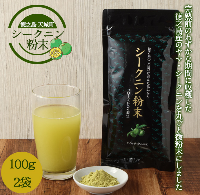 【徳之島 天城町】シークニン粉末 2袋(100g×2) 島みかん シークワァーサー鹿児島県天城町21000果物・フルーツみかん・柑橘類