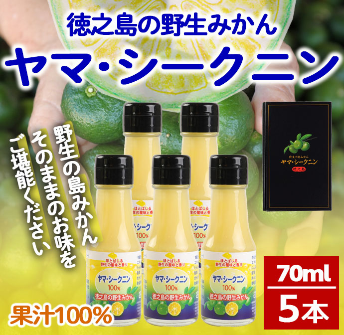 鹿児島県 徳之島 天城町 ヤマ・シークニン シークヮーサー 100% 果汁 5本(70ml×5) 島みかん鹿児島県天城町13000お茶・飲料その他 お茶・飲料
