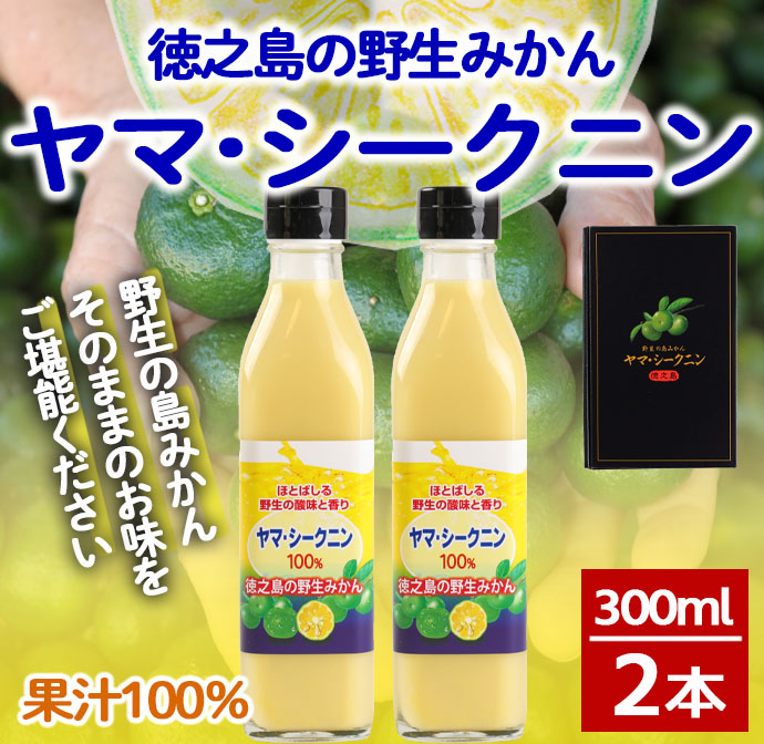 鹿児島県 徳之島 天城町 ヤマ・シークニン シークヮーサー 100% 果汁 2本(300ml×2本) 島みかん鹿児島県天城町15000お茶・飲料その他 お茶・飲料