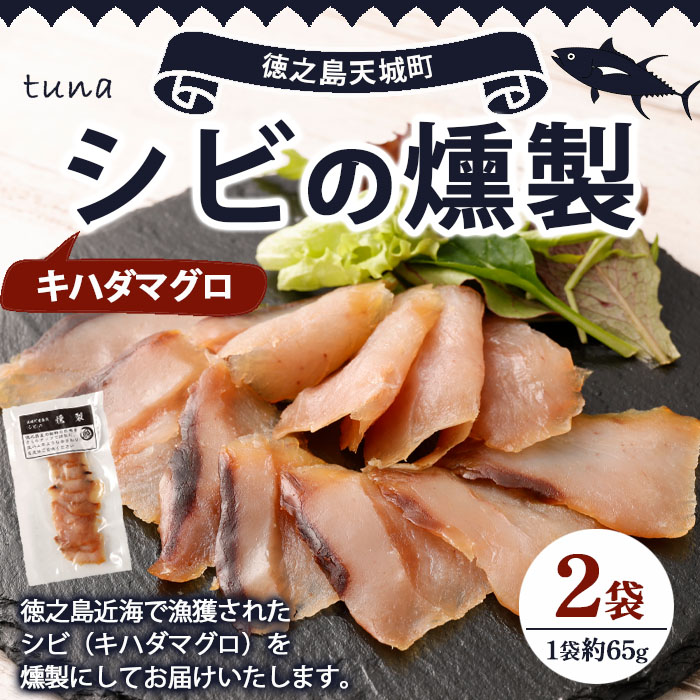 徳之島 天城町 シビ(キハダマグロ) 燻製 2袋セット おつまみ つまみ くんせい 冷凍 魚 魚介 鹿児島県鹿児島県天城町8500魚介・海産物その他 魚介・海産物