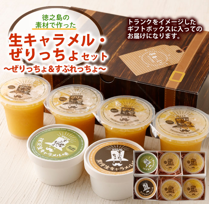 徳之島の素材で作った生キャラメル・ぜりっちょセット 〜ぜりっちょ&すぷれっちょ〜 シークニン ゼリー 黒糖 抹茶 キャラメル おやつ 詰め合わせ デザート W-10-N鹿児島県天城町15000鍋セッ