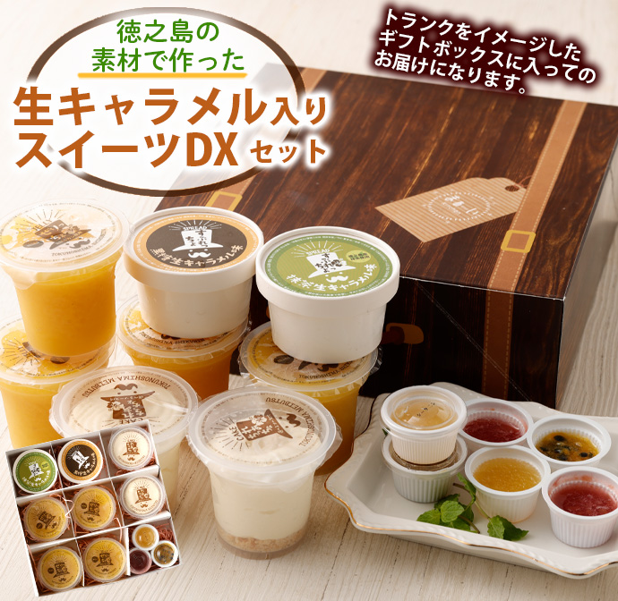 徳之島の素材で作った 生キャラメル入りスイーツDXセット シークニン ゼリー 詰め合わせ デザート W-11-N鹿児島県天城町18000鍋セット・総菜・加工食品その他 鍋セット・総菜・加工食品