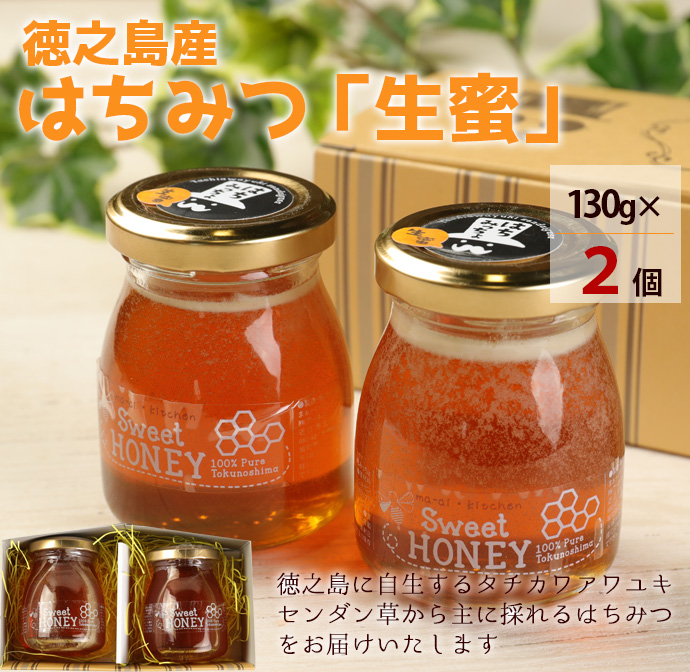 【鹿児島徳之島】 100%徳之島産 はちみつ「生蜜」 130g×2個 合計260g 立淡雪せんだん草 生ハチミツ はちみつ ハチミツ 蜂蜜 ハニー 純粋 非加熱 生はちみつ 生蜂蜜 食品 国産 九州産 W-3-N鹿児