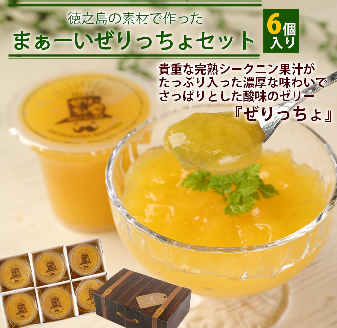 徳之島の素材で作った〜まぁーいぜりっちょセット〜 (6個入り) 120g×6個 合計720g ぜりっちょ 果汁入りゼリー シークニン ゼリー おやつ スイーツ 国産 九州産 W-4-N鹿児島県天城町12000菓子