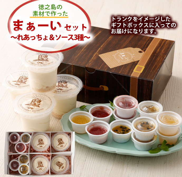 徳之島の素材で作った まぁーいセット 〜れあちっちょ&ソース3種〜 レアチーズ シークニン おやつ 詰め合わせ デザート W-7-N鹿児島県天城町12000調味料・油その他 調味料・油