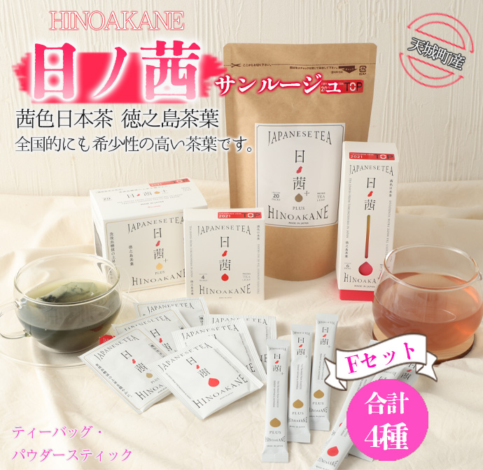 【鹿児島県天城町】徳之島産 サンルージュ 日ノ茜 Fセット 茶葉 パウダー Y-10-N鹿児島県天城町12500お茶・飲料その他 お茶・飲料