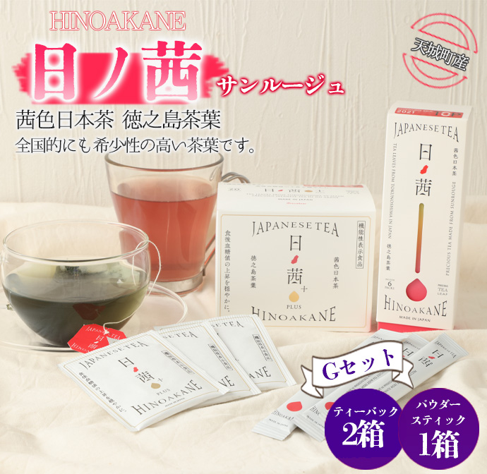 【鹿児島県天城町】徳之島産 サンルージュ 日ノ茜 Gセット 茶葉 パウダー Y-11-N鹿児島県天城町12500お茶・飲料その他 お茶・飲料