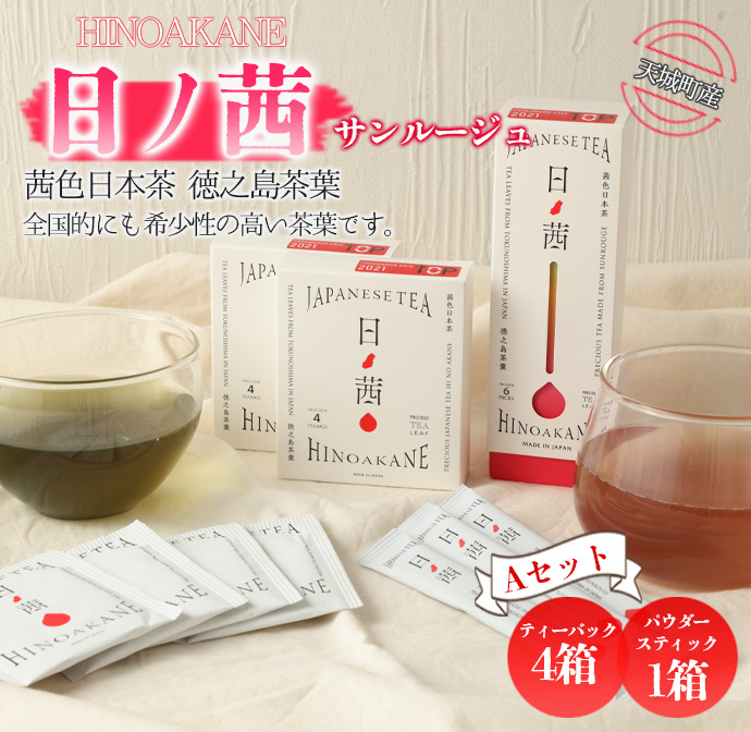 【鹿児島県天城町】徳之島産 サンルージュ 日ノ茜 Aセット 茶葉 パウダー Y-5-N鹿児島県天城町4000お茶・飲料その他 お茶・飲料