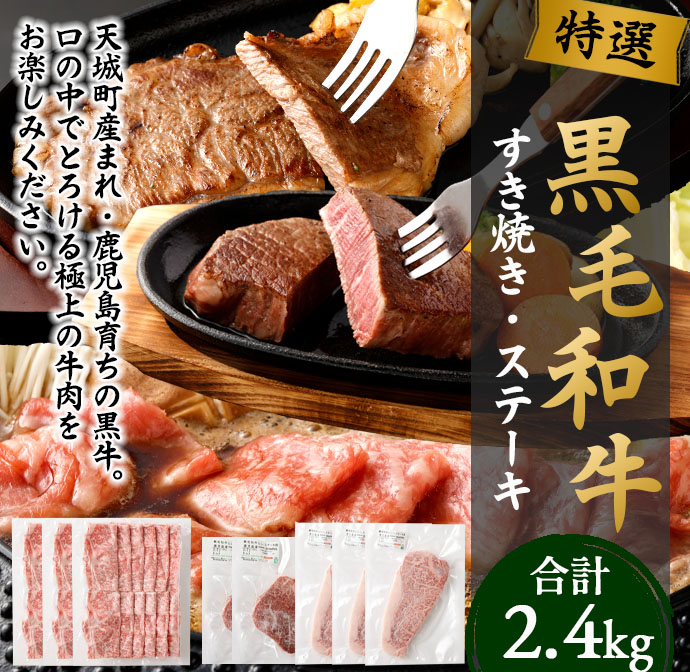 特選 黒毛和牛 すき焼き&ステーキセット 計2.4kg(すき焼き用500g×3・ヒレステーキ150g×2・ロースステーキ200g×3)国産 牛肉 Z-3鹿児島県天城町136000肉牛肉