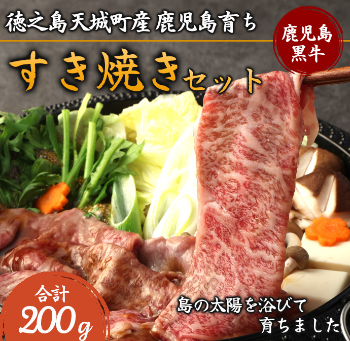 徳之島 天城町産 鹿児島育ち 鹿児島黒毛和牛 すき焼きセット 200g ロース バラ お試し鹿児島県天城町17000肉牛肉