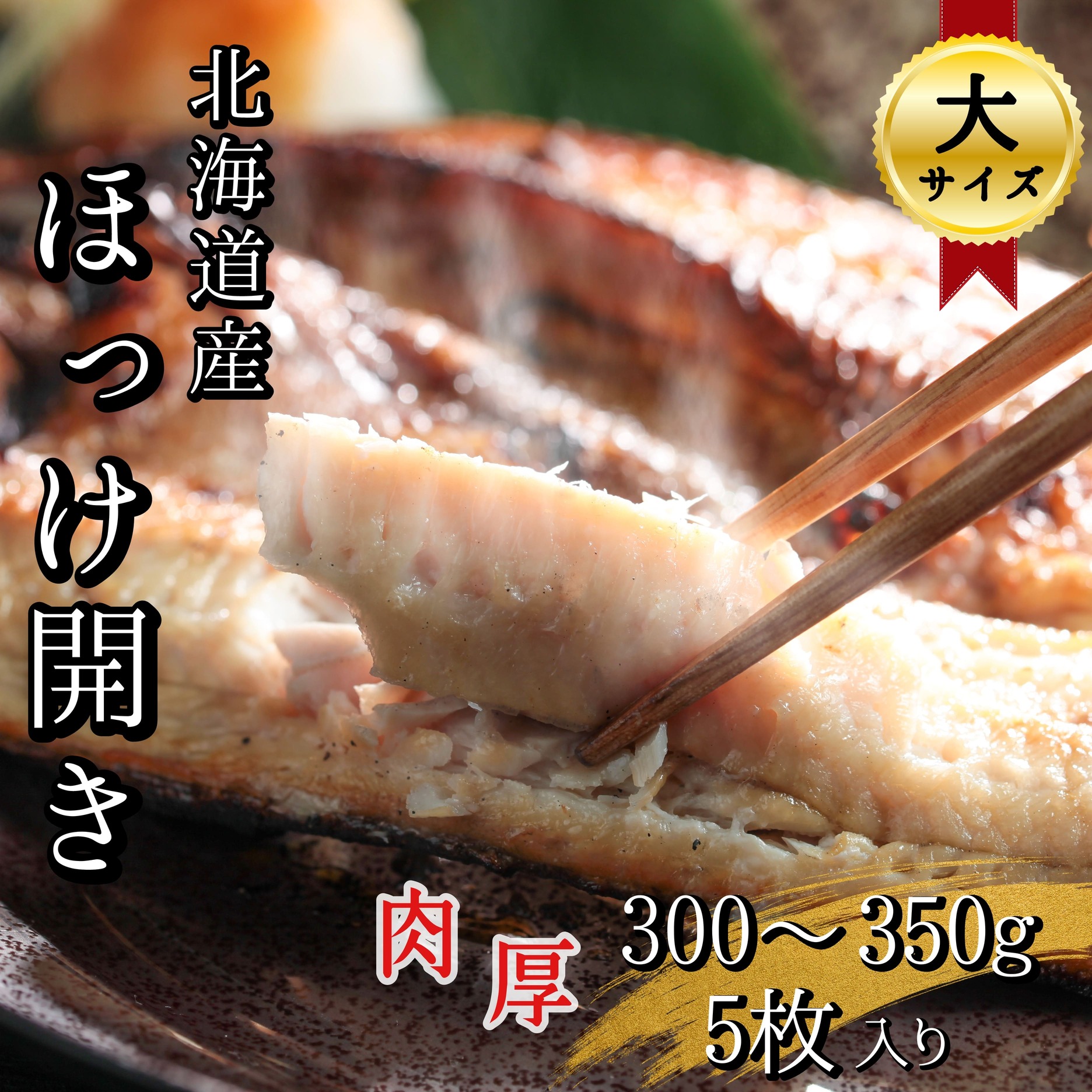 【大サイズ】北海道産 根ほっけ開き 5枚(合計1.5~1.75kg) 真空パック 旬 肉厚 干物 冷凍 一夜干し 海鮮 せたな町 ふるさと納税北海道せたな町13000魚介・海産物干物