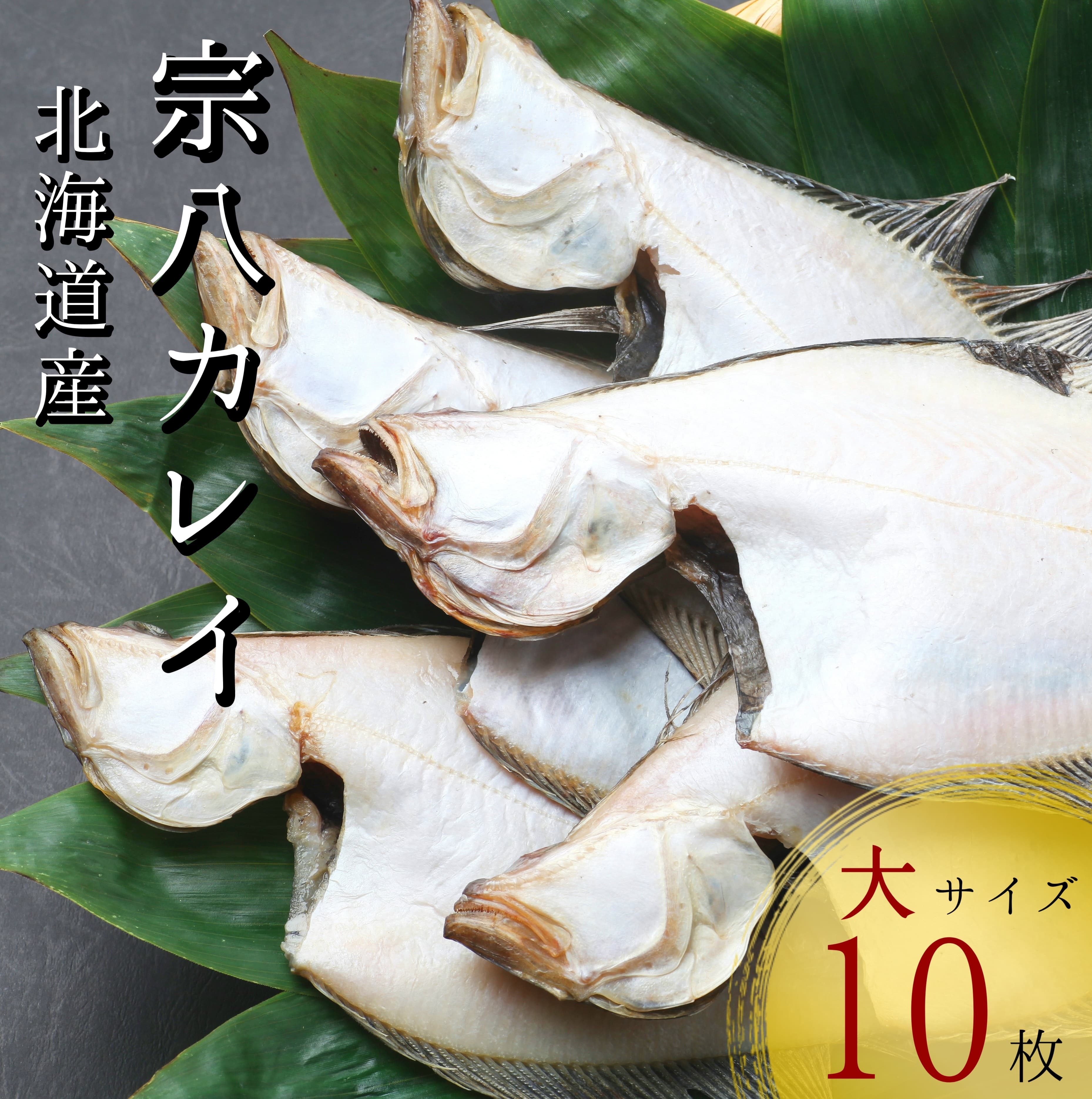 【リピーター続出!】北海道産 宗八かれい 大サイズ10枚(約2kg) カレイ 一夜干し 漁師直送 干物 煮付け 塩焼き 唐揚げ 海鮮 せたな町 ふるさと納税北海道せたな町12000魚介・海産物干物