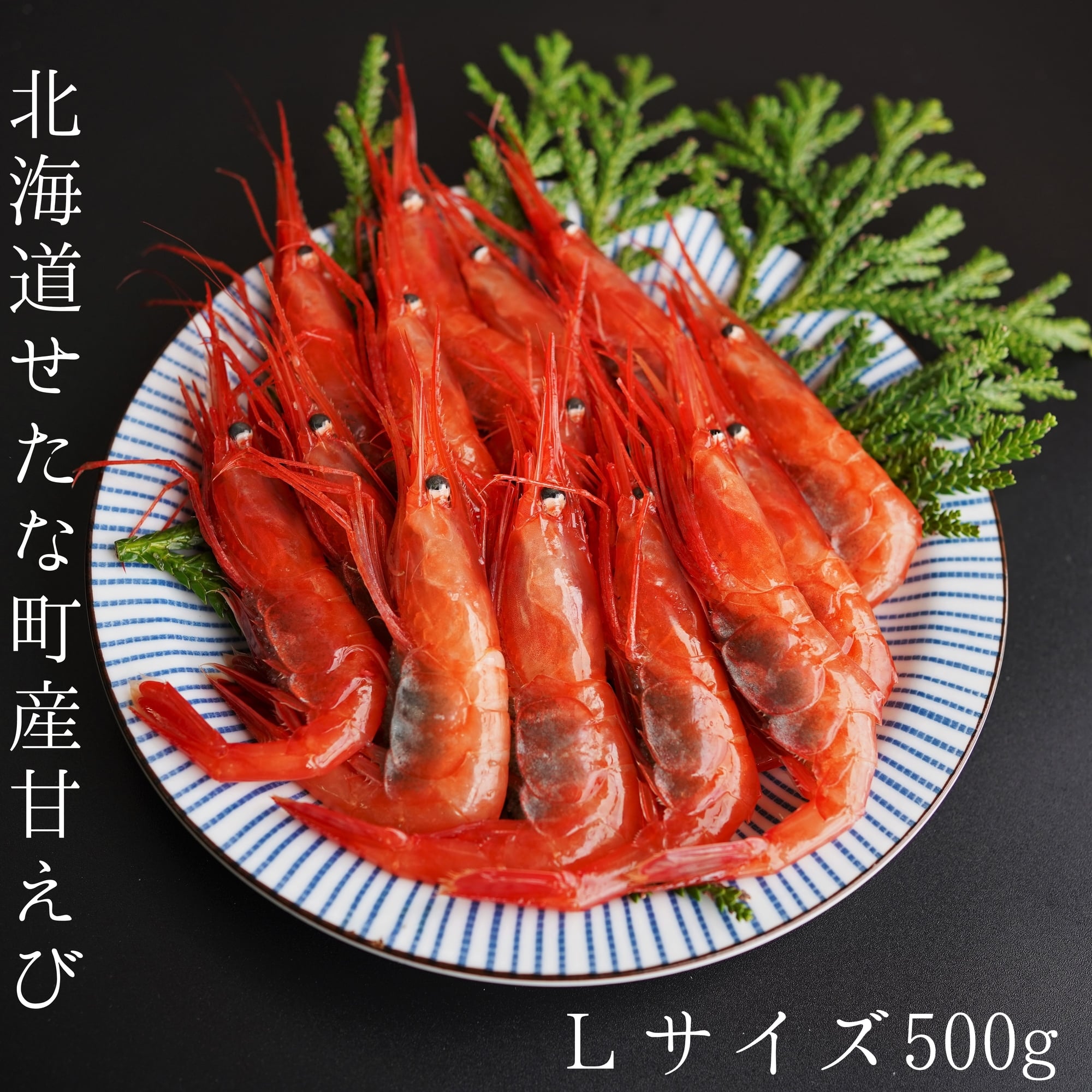 【漁師直送】北海道産 甘えび Lサイズ500g お刺身 唐揚げ 丼 味噌汁 寿司 冷凍 天ぷら 旬 海鮮 せたな町 ふるさと納税北海道せたな町14000魚介・海産物エビ