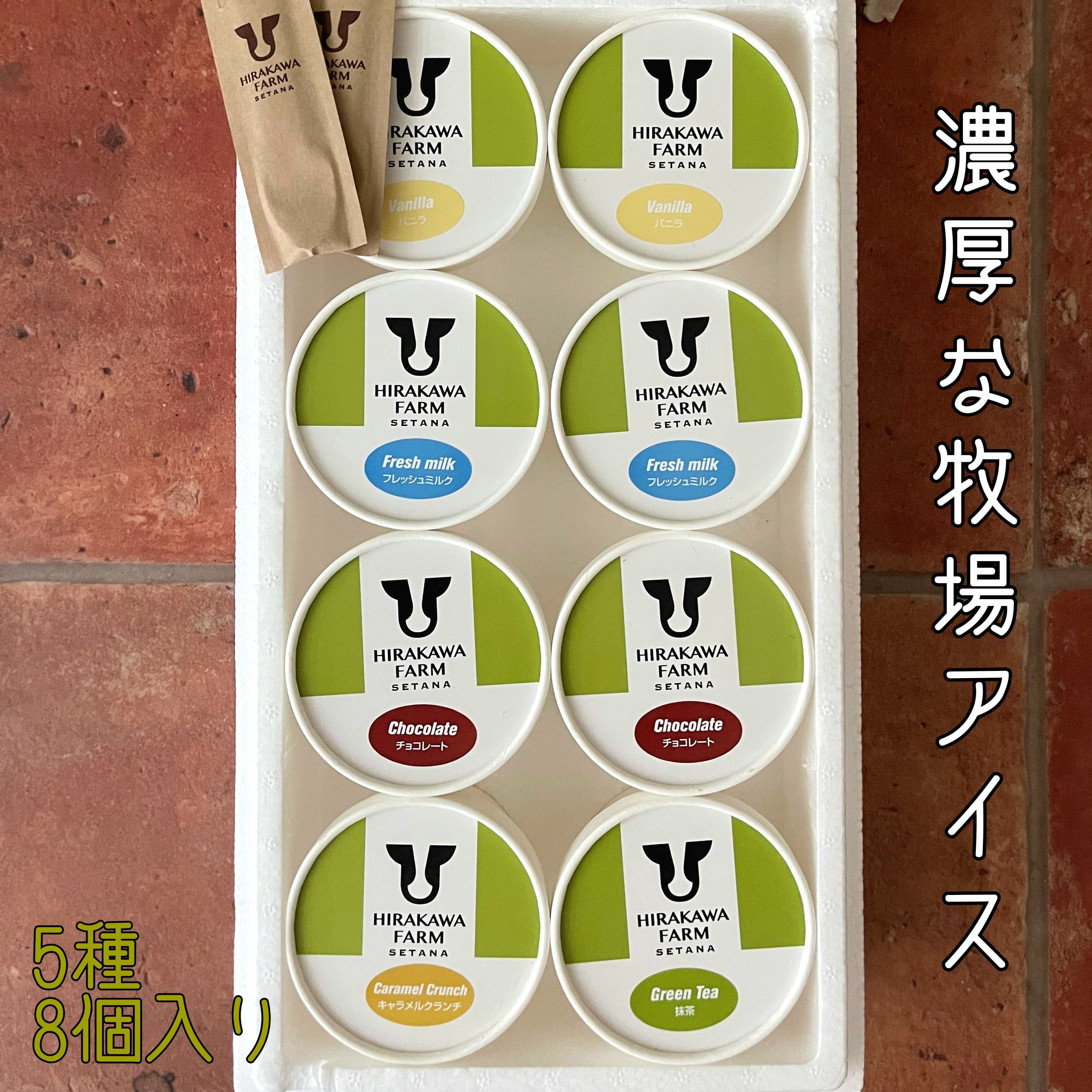 【北海道産搾りたて生乳使用】ひらかわ牧場のアイスクリーム 定番の5種8個セット フレッシュミルク バニラ チョコ キャラメルクランチ 抹茶 デザート スイーツ お取り寄せ ギフト せたな