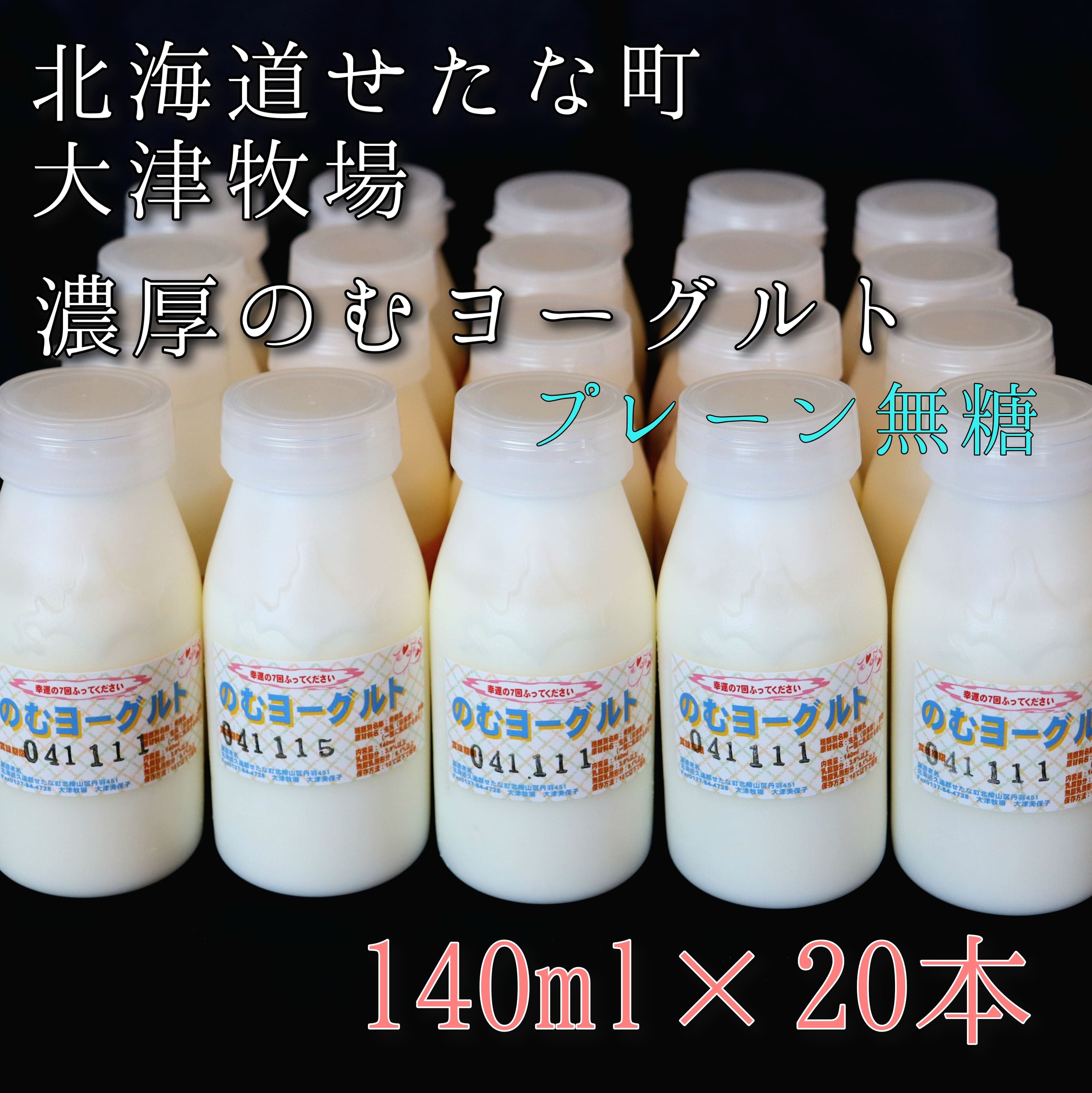 【大津牧場の搾りたてミルク使用】北海道産 のむヨーグルト プレーン無糖 140ml×20本セット ダイエット 産地直送 牛乳 ヨーグルト せたな町 ふるさと納税北海道せたな町18000卵・乳製品ヨー