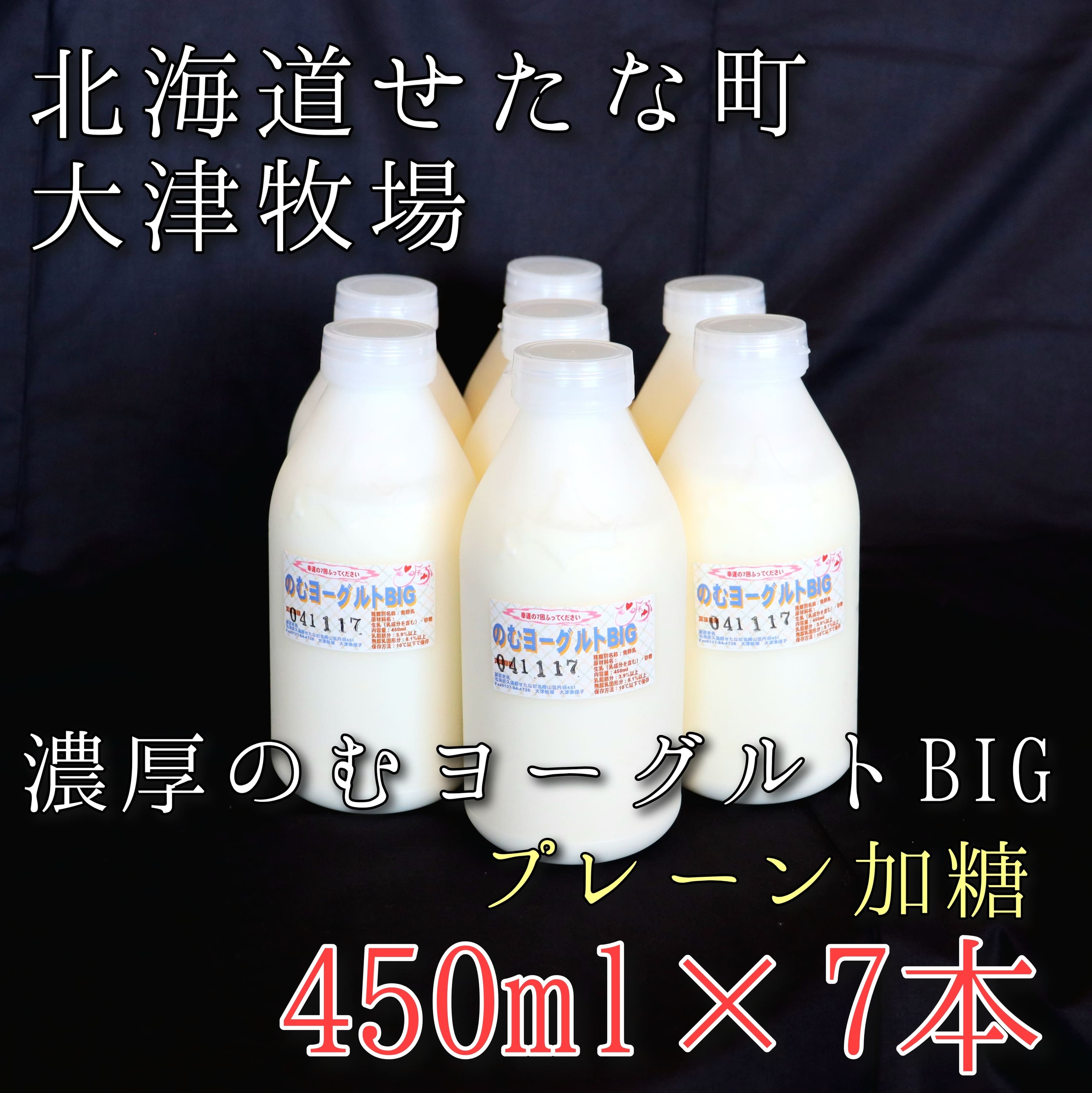 【大津牧場の搾りたてミルク使用】北海道産 のむヨーグルトBIG プレーン加糖 450ml×7本セット ダイエット 産地直送 牛乳 ヨーグルト せたな町 ふるさと納税北海道せたな町18000卵・乳製品ヨ
