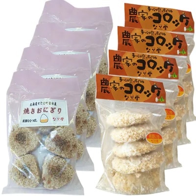 【山の幸詰め合わせ】なな実田園セット(各20個) 焼きおにぎり 農家のコロッケ 米 ななつぼし 冷凍 男爵 きたあかり いも 北海道産 せたな町 ふるさと納税北海道せたな町18000鍋セット・総菜