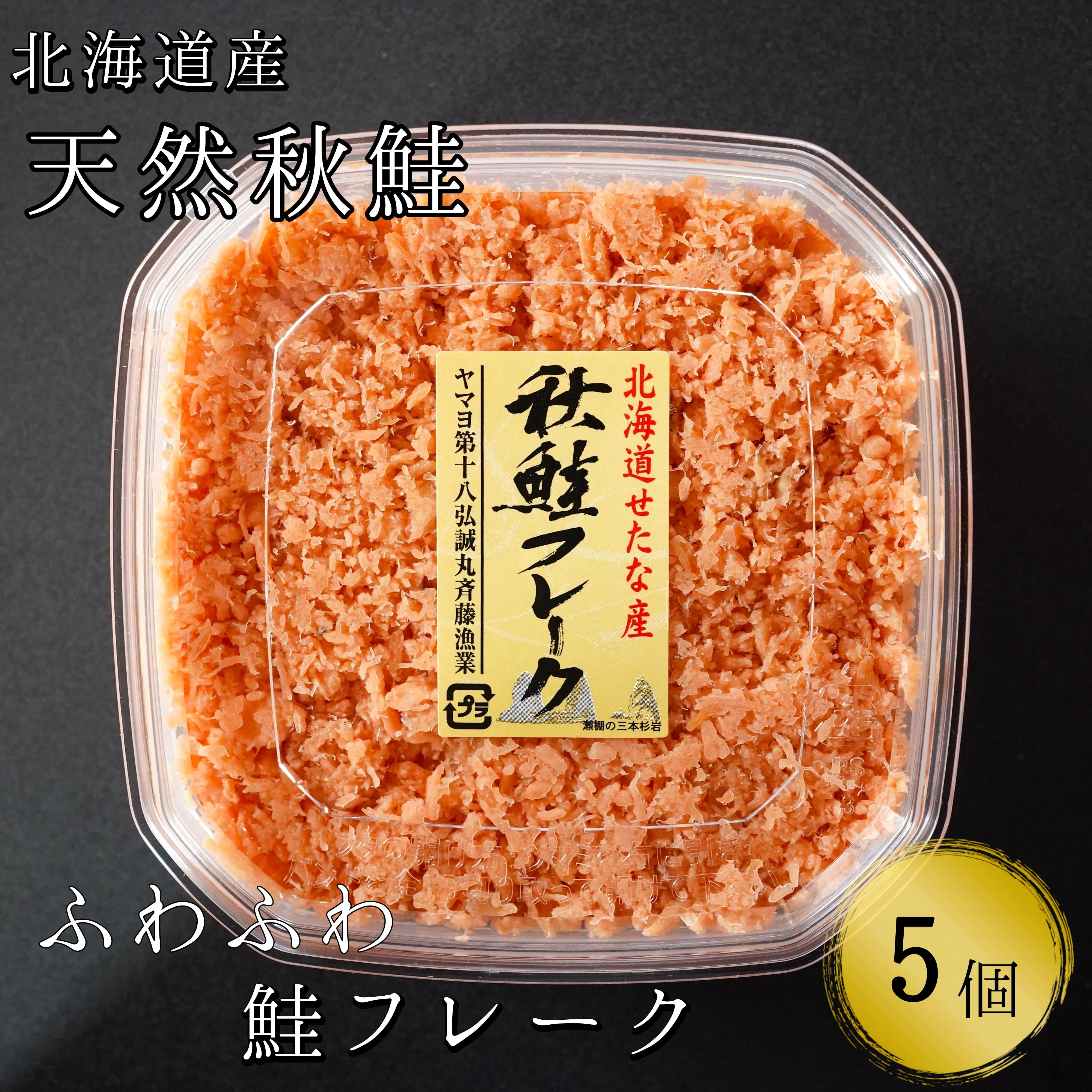 【北海道産秋鮭使用】手ほぐし秋鮭フレーク 130g×5個 小分け おにぎり パスタ チャーハン 海鮮 天然 冷凍 せたな町 ふるさと納税北海道せたな町12000魚介・海産物