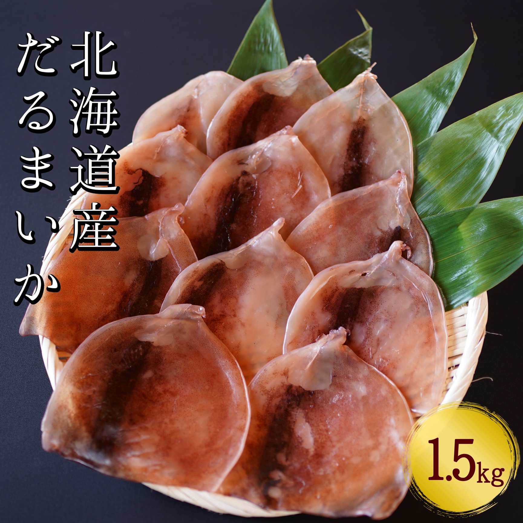【おつまみにぴったり!】皮付きだるまいか 1.5kg するめいか 海鮮 珍味 旬 干物 乾物 ダイエット 冷凍 お菓子 せたな町 ふるさと納税北海道せたな町32000魚介・海産物イカ・タコ・ウニ