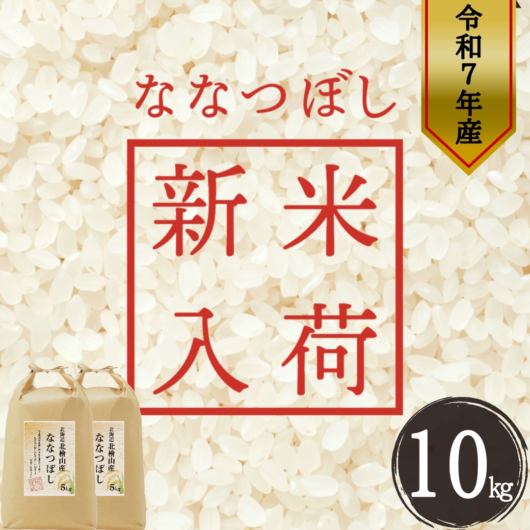 【特Aランク】令和7年産新米 北海道 せたな町産 ななつぼし 精米 10kg ふるさと納税北海道せたな町34000米・パン白米
