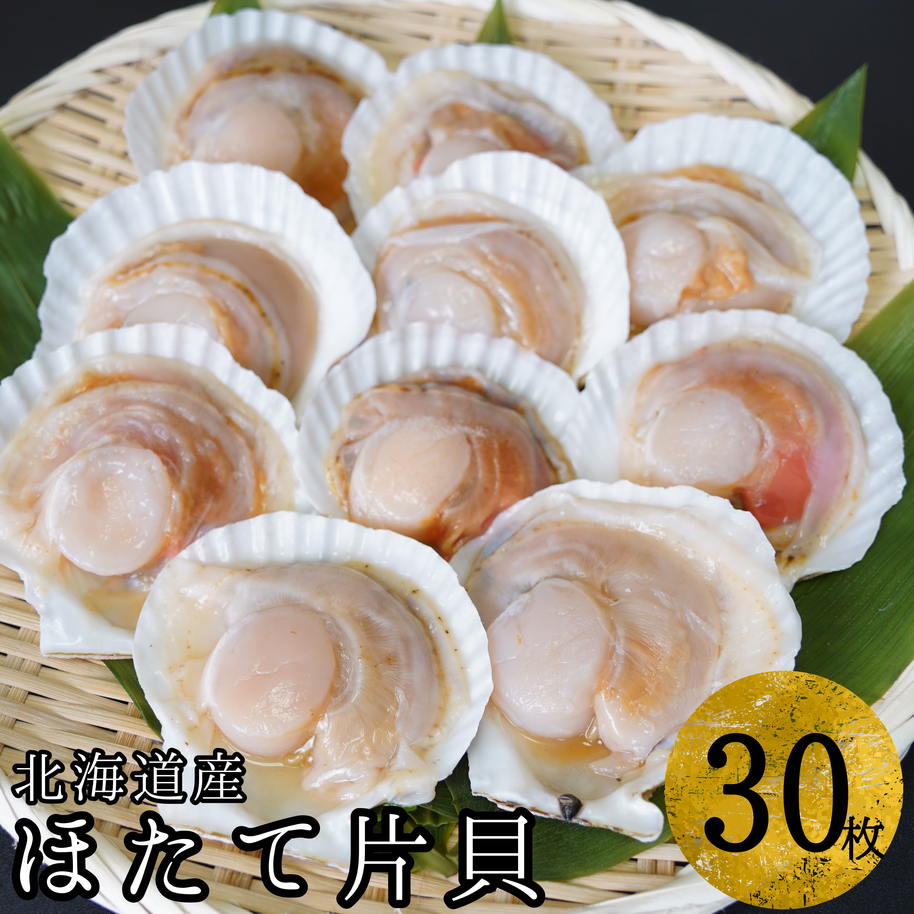 【海鮮BBQにおすすめ】北海道産 ほたて片貝 30枚 ウロ処理済み 洗浄済み殻つき 下処理済 バター焼き ご飯 冷凍 旬 おつまみ 海鮮 せたな町 ふるさと納税北海道せたな町20000魚介・海産物貝類