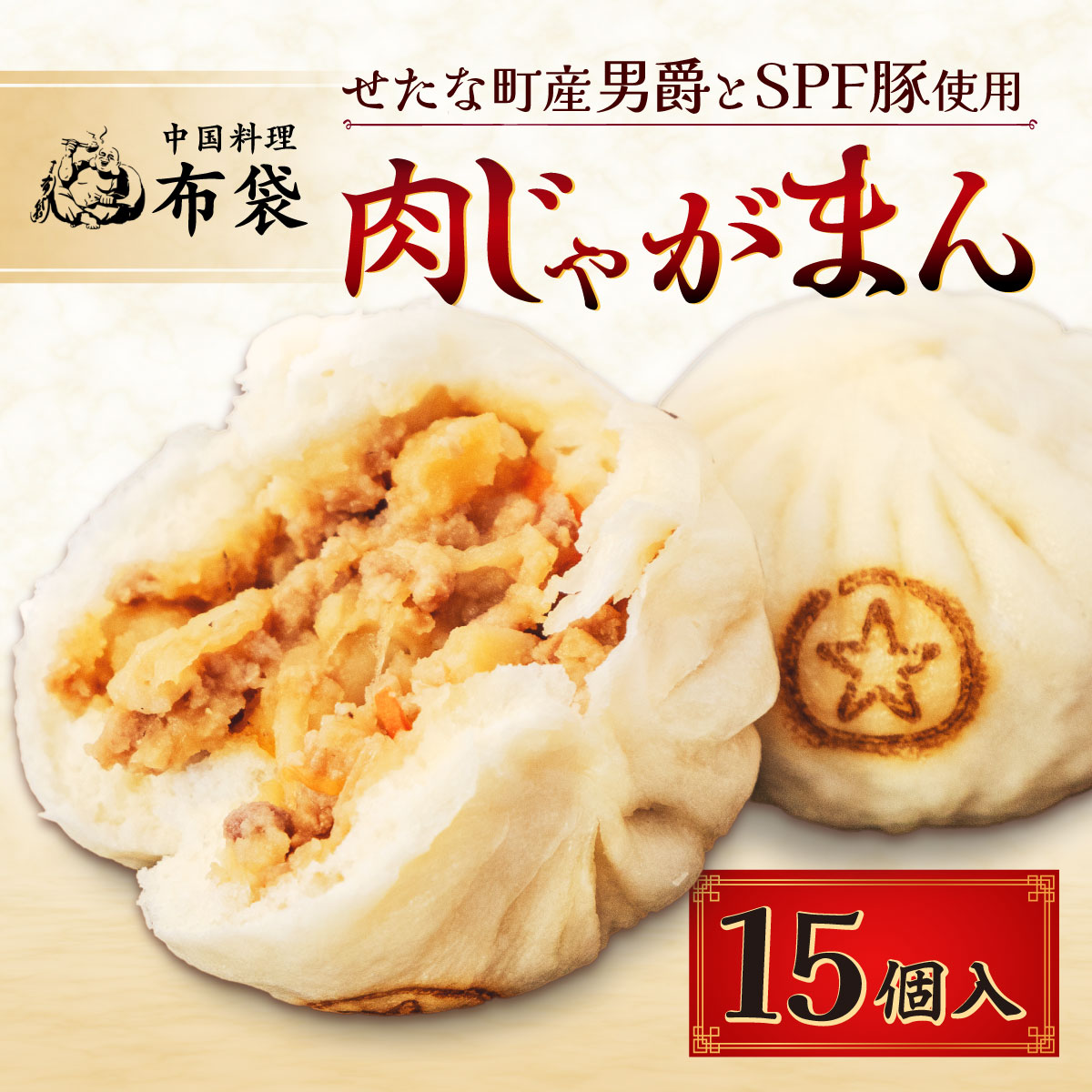 【札幌の名店「布袋」料理長考案】肉じゃがまん 15個入り 若松ポークマン 男爵 じゃがいも SPF豚 豚肉 個包装 冷凍 北海道産 せたな町 ふるさと納税北海道せたな町24000菓子・スイーツ饅頭・