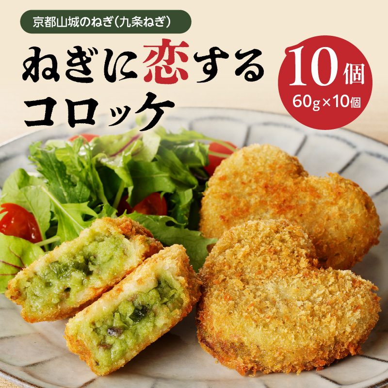 京都山城のねぎ(九条ねぎ) #ねぎに恋するコロッケ 60g×10個入り 京野菜京都府木津川市9000鍋セット・総菜・加工食品