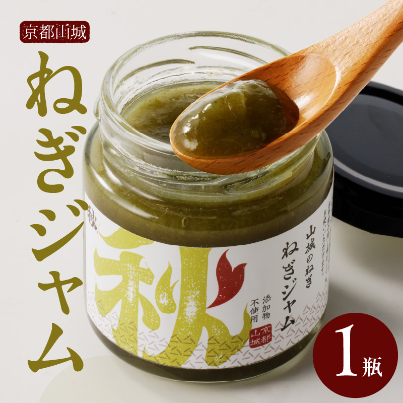 京都山城のねぎで作った ねぎジャム 100g京都府木津川市4000鍋セット・総菜・加工食品