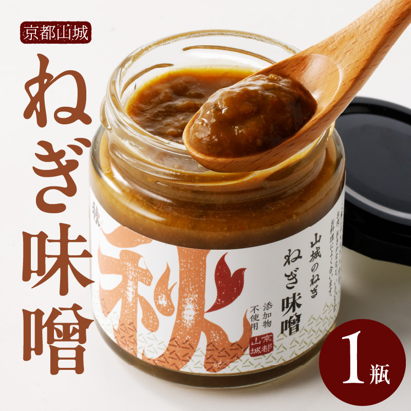 京都山城のねぎで作った ねぎ味噌 100g京都府木津川市4000調味料・油